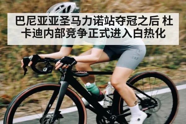 巴尼亚亚圣马力诺站夺冠之后 杜卡迪内部竞争正式进入白热化