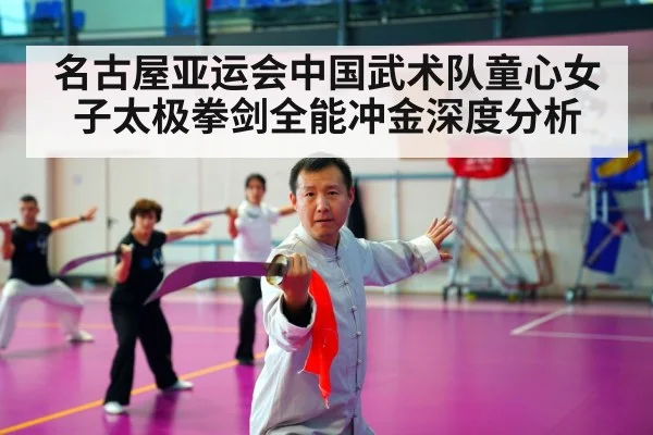 名古屋亚运会中国武术队童心女子太极拳剑全能冲金深度分析