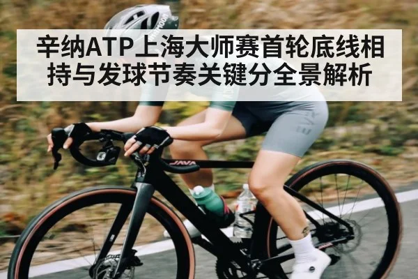 辛纳ATP上海大师赛首轮底线相持与发球节奏关键分全景解析