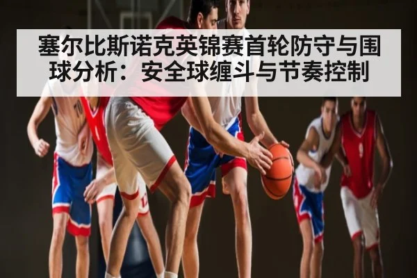塞尔比斯诺克英锦赛首轮防守与围球分析:安全球缠斗与节奏控制