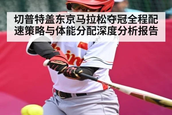 切普特盖东京马拉松夺冠全程配速策略与体能分配深度分析报告