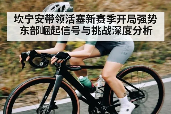 坎宁安带领活塞新赛季开局强势 东部崛起信号与挑战深度分析
