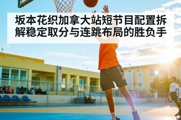 坂本花织加拿大站短节目配置拆解稳定取分与连跳布局的胜负手 | HTH.com